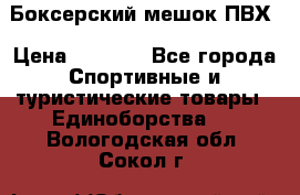 Боксерский мешок ПВХ › Цена ­ 4 900 - Все города Спортивные и туристические товары » Единоборства   . Вологодская обл.,Сокол г.